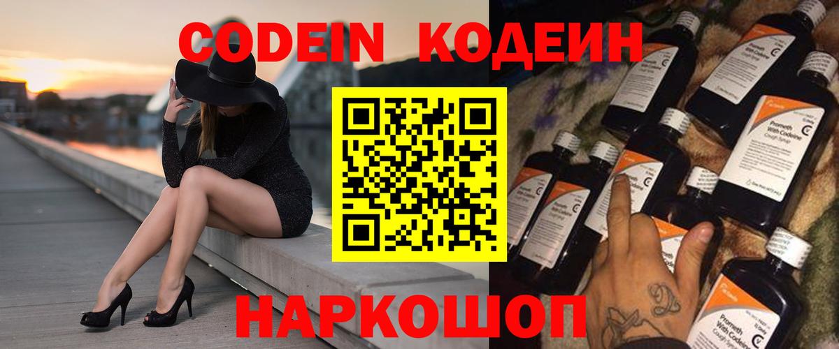 Кодеин Purple Drank Десногорск