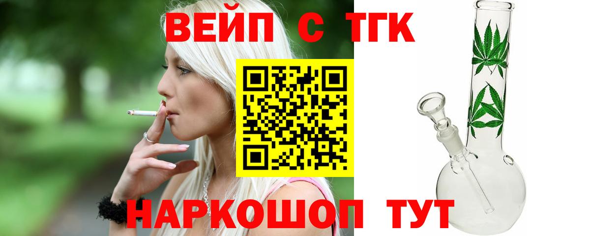 ТГК вейп с тгк Десногорск